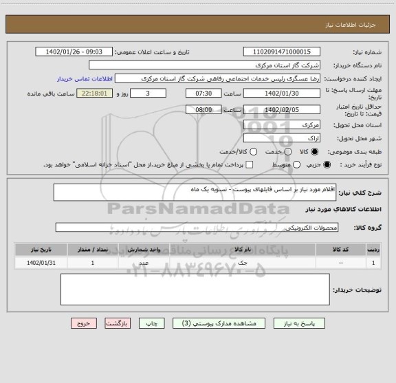 استعلام اقلام مورد نیاز بر اساس فایلهای پیوست - تسویه یک ماه