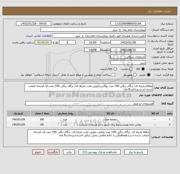 استعلام ملافه پارچه ای  ترگال رنگی 100 عدد روکش بازویی تخت پارچه ای  ترگال رنگی 150 عدد.کد کشابه انتخاب شده است.پرداخت6 ماه