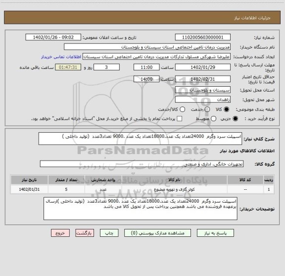 استعلام اسپیلت سرد وگرم  24000تعداد یک عدد.18000تعداد یک عدد .9000 تعداد3عدد  (تولید داخلی )