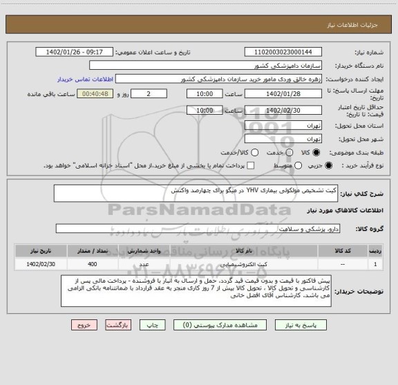 استعلام کیت تشخیص مولکولی بیماری YHV در میگو برای چهارصد واکنش