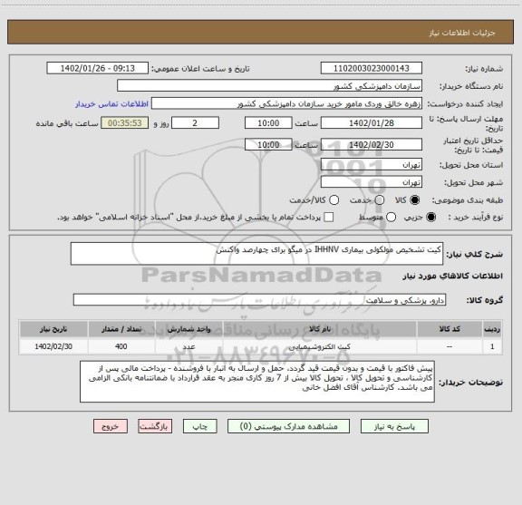 استعلام کیت تشخیص مولکولی بیماری IHHNV در میگو برای چهارصد واکنش