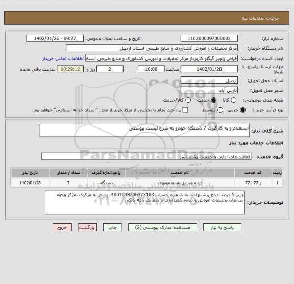 استعلام استعلام و به کارگیری 7 دستگاه خودرو به شرح لیست پیوستی