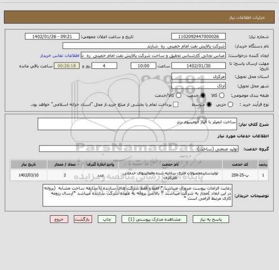 استعلام ساخت ایمپلر با آلیاژ آلومینیوم برنز