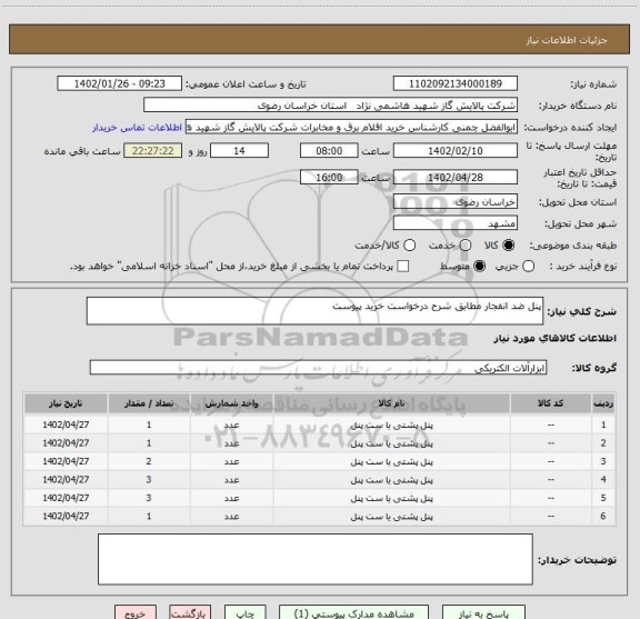 استعلام پنل ضد انفجار مطابق شرح درخواست خرید پیوست