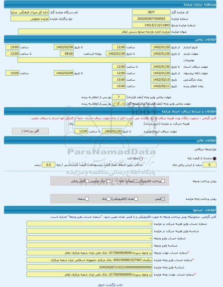 مزایده ، مزایده اجاره بازارچه صنایع دستی ایلام  -مزایده مجتمع ساختمانی  - استان ایلام