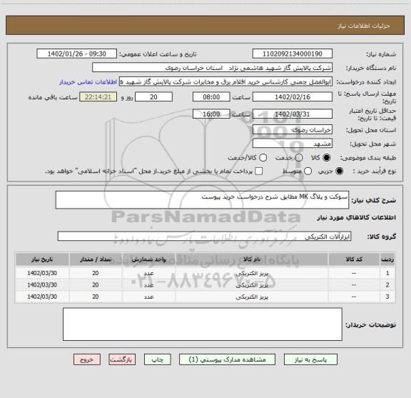 استعلام سوکت و پلاگ MK مطابق شرح درخواست خرید پیوست