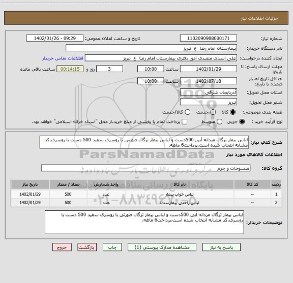 استعلام لباس بیمار ترگال مردانه آبی 500دست و لباس بیمار ترگال صورتی با روسری سفید 500 دست با روسری.کد مشابه انتخاب شده است.پرداخت6 ماهه.