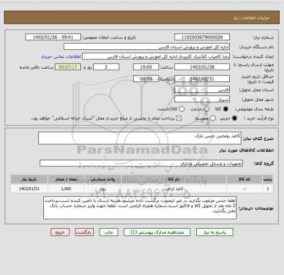 استعلام کاغذ روتختی جنس نازک