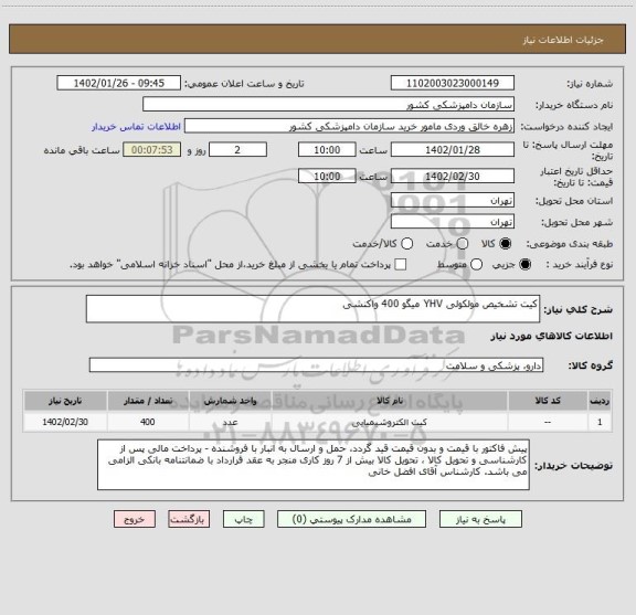 استعلام کیت تشخیص مولکولی YHV میگو 400 واکنشی