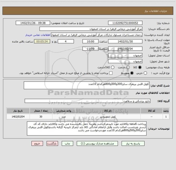 استعلام کویل قلبی پریفرال سایز300و500و800هرکدام 10عدد