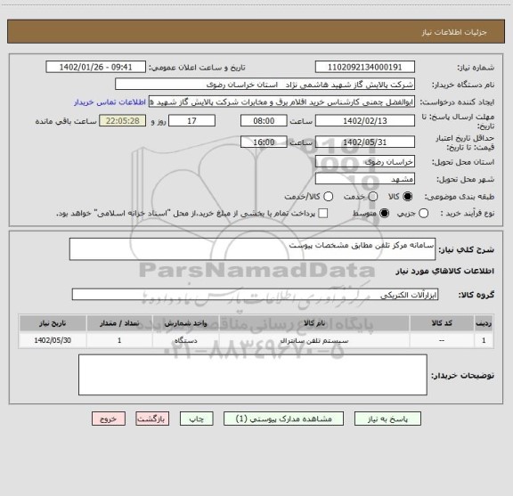 استعلام سامانه مرکز تلفن مطابق مشخصات پیوست