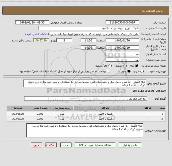 استعلام انواع اگنیتور   به شرح جدول ذیل و مشخصات فنی پیوست مطابق با استاندارد و مورد تایید وزارت نیرو تحویل فوری پرداخت 4 ماهه