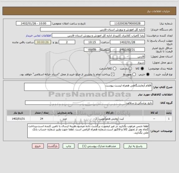 استعلام اقلام آزمایشگاهی همراه لیست پیوست