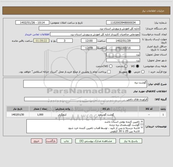 استعلام گوشت بره