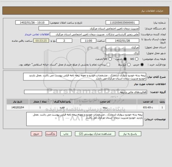 استعلام بیمه بدنه خودرو سواری لندمارک . مشخصات خودرو و نمونه بیمه نامه قبلی پیوست می باشد .محل بازدید خودرو مدیریت درمان استان مرکزی می باشد