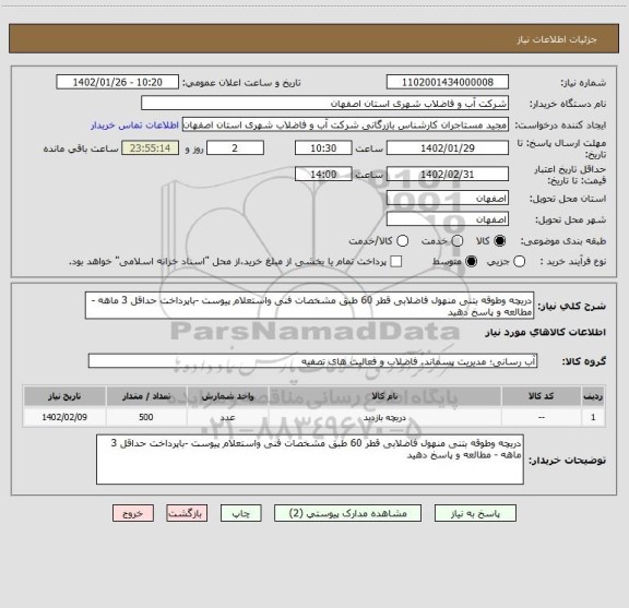 استعلام دریچه وطوقه بتنی منهول فاضلابی قطر 60 طبق مشخصات فنی واستعلام پیوست -باپرداخت حداقل 3 ماهه - مطالعه و پاسخ دهید