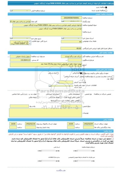 مناقصه، فراخوان ارزیابی کیفی طراحی و ساخت پمپ های TWIN SCREWمیدان آزادگان جنوبی