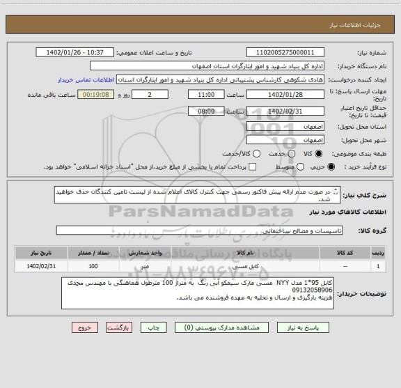 استعلام در صورت عدم ارائه پیش فاکتور رسمی جهت کنترل کالای اعلام شده از لیست تامین کنندگان حذف خواهید شد.
کادر توضیحات حتما چک شود