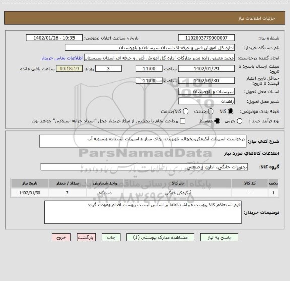 استعلام درخواست اسپیلت آبکرمکن،یخچال، تلویزیدن، چای ساز و اسپیلت ایستاده وتسویه آب