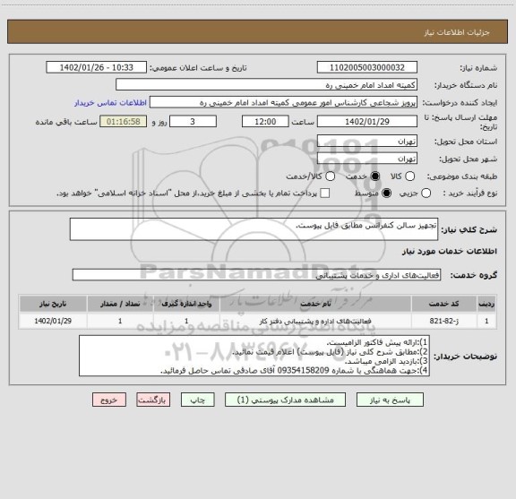 استعلام تجهیز سالن کنفرانس مطابق فایل پیوست.