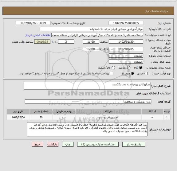 استعلام میکروکاتتر پریفرال به تعداد20عدد