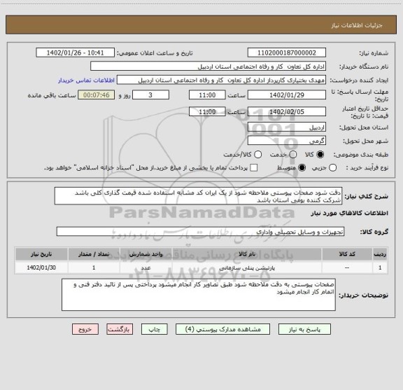 استعلام دقت شود صفحات پیوستی ملاحظه شود از یک ایران کد مشابه استفاده شده قیمت گذاری کلی باشد شرکت کننده بومی استان باشد