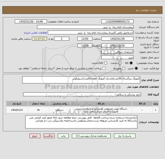 استعلام آمبوبگ بزرگسال(30عدد)ماسک آمبوبگ اطفال(6عدد)سیلیکونی