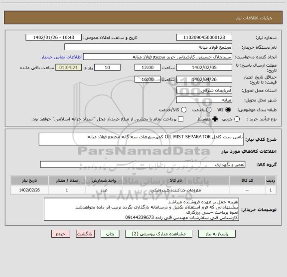 استعلام تامین ست کامل OIL MIST SEPARATOR کمپرسورهای سه گانه مجتمع فولاد میانه