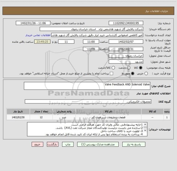 استعلام Valve Feedback AND Solenoid Valve