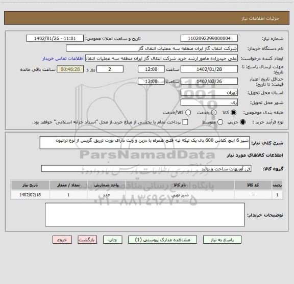 استعلام شیر 6 اینچ کلاس 600 بال یک تیکه لبه فلنج همراه با درین و ونت دارای پورت تزریق گریس از نوع ترانیون