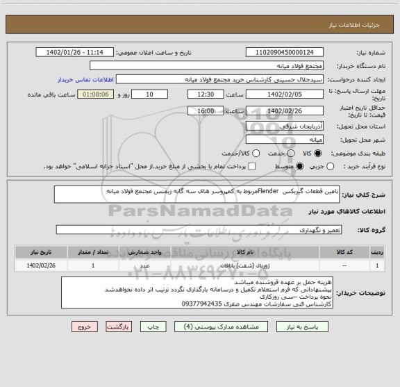 استعلام تامین قطعات گیربکس  Flenderمربوط به کمپروسر های سه گانه زیمنس مجتمع فولاد میانه