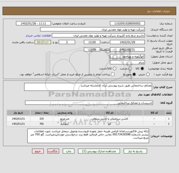 استعلام مصالح ساختمانی طبق شرح پیوستی ایران کدمشابه میباشد