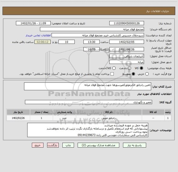 استعلام تامین رادیاتور الکترموتورکمپرسورها جهت مجتمع فولاد میانه