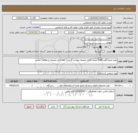 استعلام تهیه منبع آبگرم 2000 لیتری (فایل ضمیمه پیوست گردید). لطفا فایل ضمیمه را مطالعه نمایید.