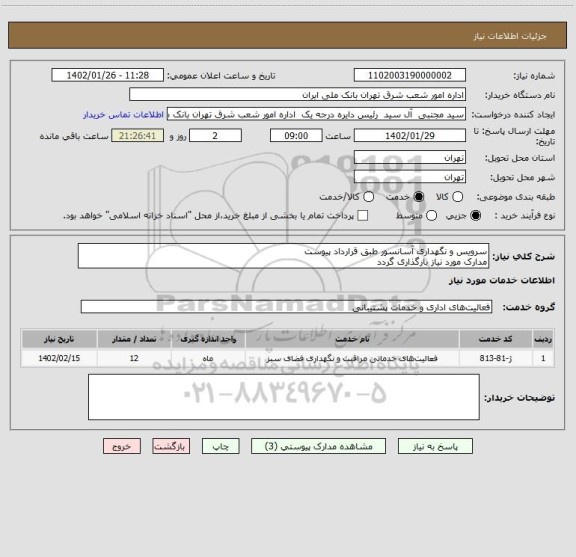 استعلام سرویس و نگهداری آسانسور طبق قرارداد پیوست
مدارک مورد نیاز بارگذاری گردد