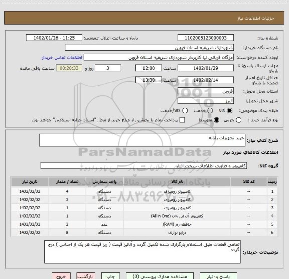 استعلام خرید تجهیزات رایانه