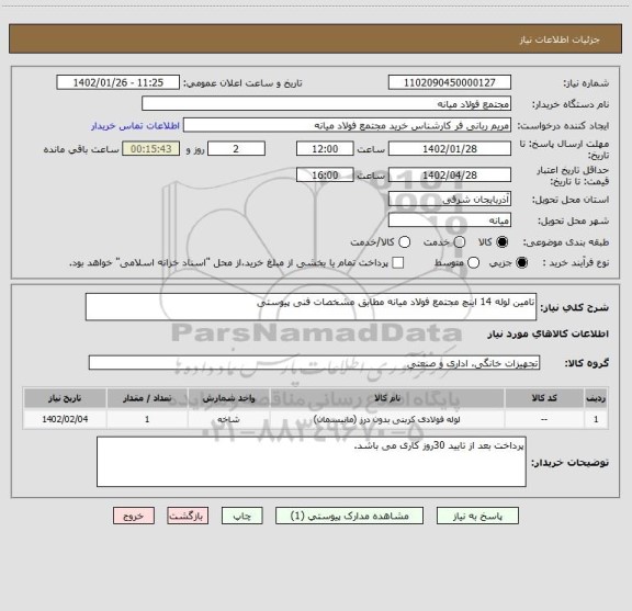 استعلام تامین لوله 14 اینچ مجتمع فولاد میانه مطابق مشخصات فنی پیوستی