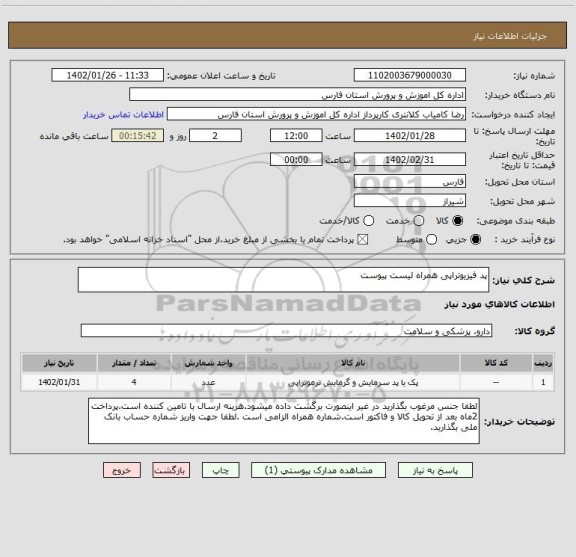 استعلام پد فیزیوتراپی همراه لیست پیوست