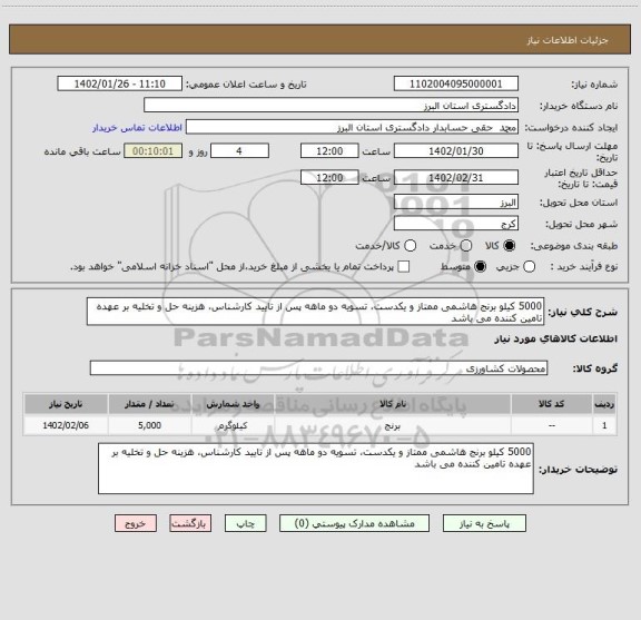 استعلام 5000 کیلو برنج هاشمی ممتاز و یکدست، تسویه دو ماهه پس از تایید کارشناس، هزینه حل و تخلیه بر عهده تامین کننده می باشد