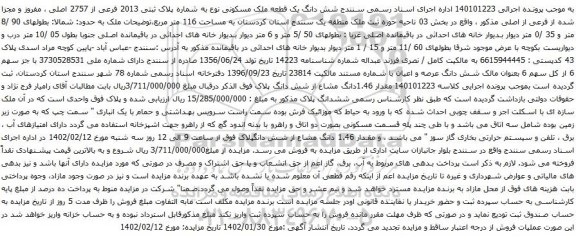 مزایده شش دانگ یک قطعه ملک مسکونی