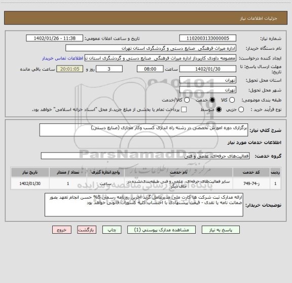 استعلام برگزاری دوره اموزش تخصصی در رشته راه اندازی کسب وکار مجازی (صنایع دستی)