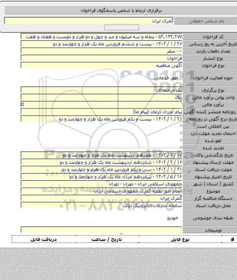 مناقصه, انجام امور نقلیه گمرک جمهوری اسلامی ایران