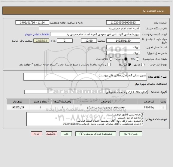 استعلام تجهیز سالن کنفرانس(مطابق فایل پیوست)