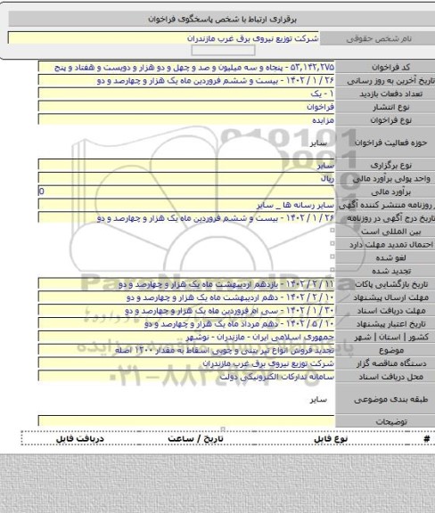 مزایده, تجدید فروش انواع تیر بتنی و چوبی اسقاط به مقدار ۱۲۰۰ اصله