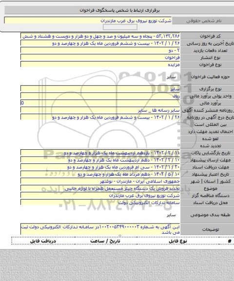 مزایده, تجدید فروش یک دستگاه چیلر مستعمل همراه با لوازم جانبی