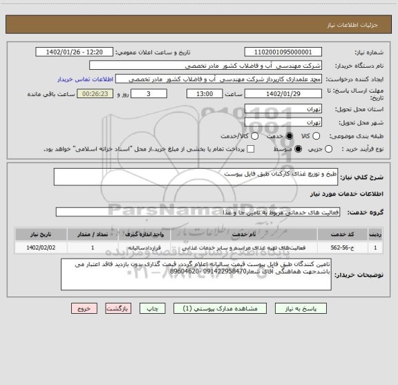 استعلام طبخ و توزیع غذای کارکنان طبق فایل پیوست