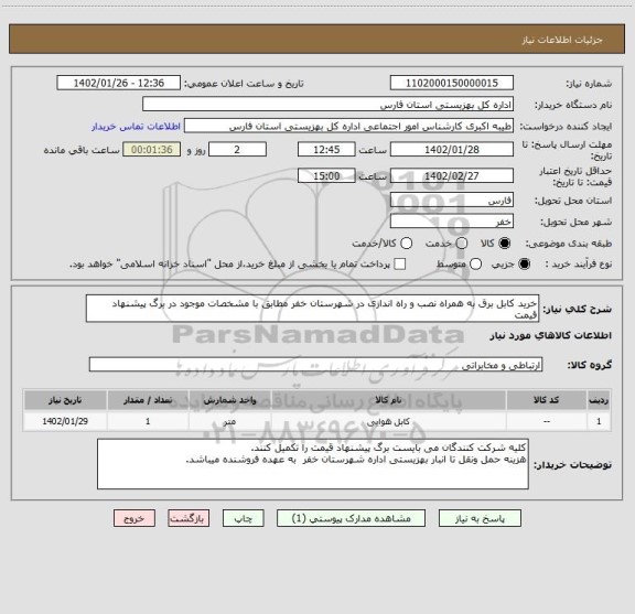 استعلام خرید کابل برق به همراه نصب و راه اندازی در شهرستان خفر مطابق با مشخصات موجود در برگ پیشنهاد قیمت