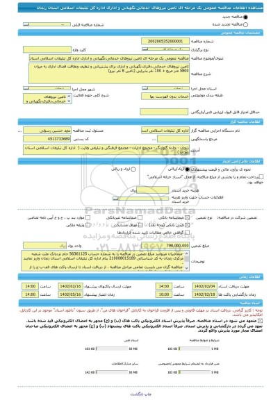 مناقصه، مناقصه عمومی یک مرحله ای تامین نیروهای خدماتی،نگهبانی و اداری اداره کل تبلیغات اسلامی استان زنجان