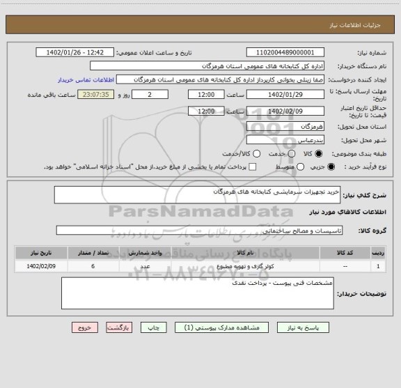 استعلام خرید تجهیزات سرمایشی کتابخانه های هرمزگان