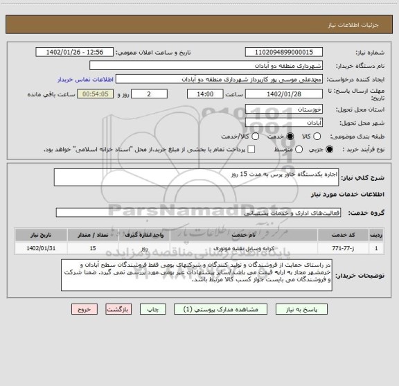 استعلام اجاره یکدستگاه خاور پرس به مدت 15 روز